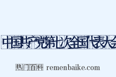 中国共产党第七次全国代表大会是什么意思的图片